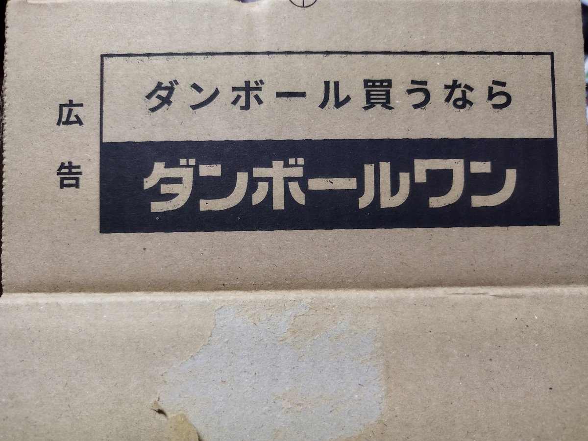 karineko8197's tweet photo. 段ボールONE🤙
狙ってたのかたまたまなのか🤣実に興味深い🤣
#ONEONLINEStore
#ダンボールワン https://t.co/60w4Qd1PUg