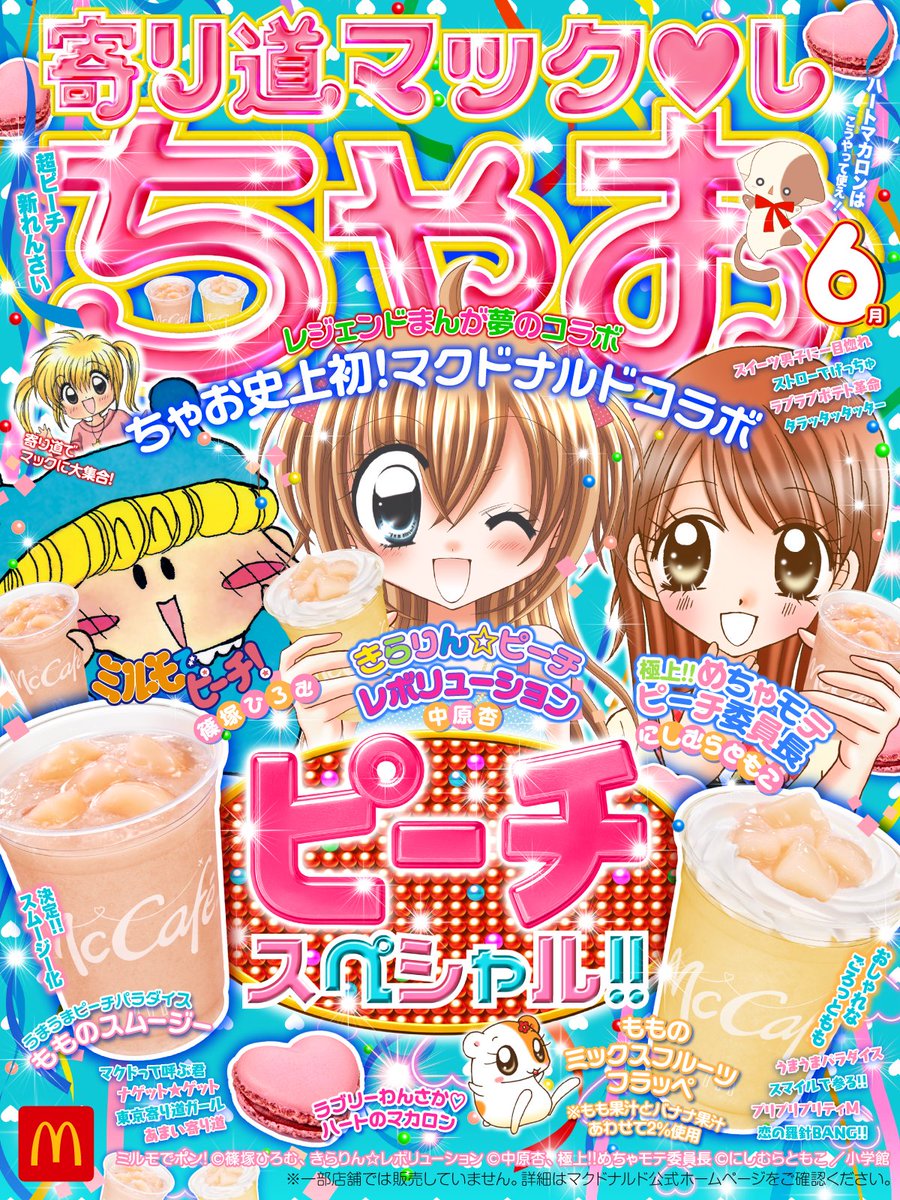 まっちゃおまとめ品19点 マクドナルド×『ちゃお』初コラボ テーマは「寄り道マックしちゃお
