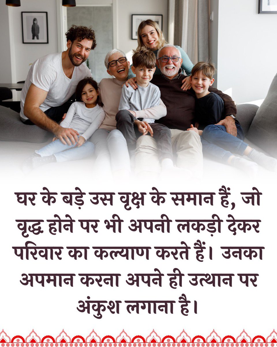 Sant Shri Asharamji Bapu कहते हैं कि संयुक्त परिवार में रहने से बच्चो में सुरक्षा भावना, करुणा, सहयोग, सहानुभूति जैसे सद्गुण आने लगते हैं।
इसलिये #FamilyValues का महत्व समझें।
Respect Elders
Preserve Tradition