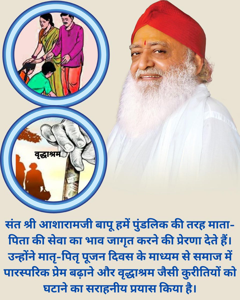 Asharamjiashram's tweet photo. संयुक्त परिवार में रहने से बच्चों को गुणवत्ता, समय व भावनात्मक संपर्क उचित रूप से मिल सकते हैं।
Sant Shri Asharamji Bapu ने मातृ-पितृ पूजन दिवस व बाल संस्कार जैसे अभियानों के द्वारा #FamilyValues को पुनर्स्थापित व Respect Elders के भाव को पुनर्जागृत किया है।
Preserve Tradition 🪔 https://t.co/gTFjEiLsKs