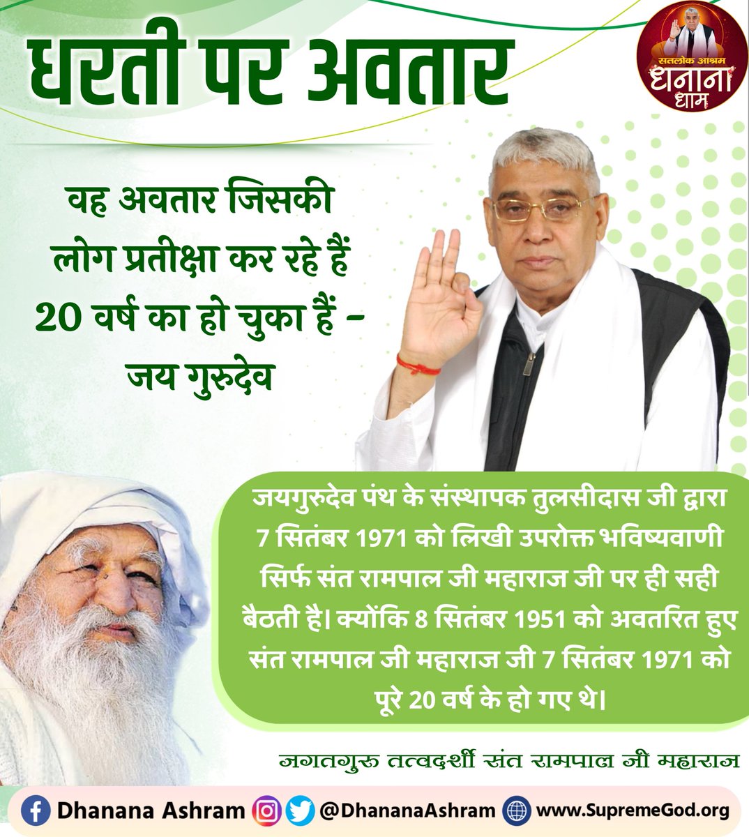 Sat Kabir Vachan (@satkabirvachan) on Twitter photo рдЬрдпрдЧреБрд░реБрджреЗрд╡ рдкрдВрде рдХреЗ рд╕рдВрд╕реНрдерд╛рдкрдХ рддреБрд▓рд╕реАрджрд╛рд╕ рдЬреА рджреНрд╡рд╛рд░рд╛ 7 рд╕рд┐рддрдВрдмрд░ 1971 рдХреЛ рд▓рд┐рдЦреА рдЙрдкрд░реЛрдХреНрдд рднрд╡рд┐рд╖реНрдпрд╡рд╛рдгреА рд╕рд┐рд░реНрдл рд╕рдВрдд рд░рд╛рдордкрд╛рд▓ рдЬреА рдорд╣рд╛рд░рд╛рдЬ рдЬреА рдкрд░ рд╣реА рд╕рд╣реА рдмреИрдарддреА рд╣реИред рдХреНрдпреЛрдВрдХрд┐ 8 рд╕рд┐рддрдВрдмрд░ 1951 рдХреЛ рдЕрд╡рддрд░рд┐рдд рд╣реБрдП рд╕рдВрдд рд░рд╛рдордкрд╛рд▓ рдЬреА рдорд╣рд╛рд░рд╛рдЬ рдЬреА 7 рд╕рд┐рддрдВрдмрд░ 1971 рдХреЛ рдкреВрд░реЗ 20 рд╡рд░реНрд╖ рдХреЗ рд╣реЛ рдЧрдП рдереЗред #SatKabirVachan
#GodMorningSaturday рдЬрдпрдЧреБрд░реБрджреЗрд╡ рдкрдВрде рдХреЗ рд╕рдВрд╕реНрдерд╛рдкрдХ рддреБрд▓рд╕реАрджрд╛рд╕ рдЬреА рджреНрд╡рд╛рд░рд╛ 7 рд╕рд┐рддрдВрдмрд░ 1971 рдХреЛ рд▓рд┐рдЦреА рдЙрдкрд░реЛрдХреНрдд рднрд╡рд┐рд╖реНрдпрд╡рд╛рдгреА рд╕рд┐рд░реНрдл рд╕рдВрдд рд░рд╛рдордкрд╛рд▓ рдЬреА рдорд╣рд╛рд░рд╛рдЬ рдЬреА рдкрд░ рд╣реА рд╕рд╣реА рдмреИрдарддреА рд╣реИред рдХреНрдпреЛрдВрдХрд┐ 8 рд╕рд┐рддрдВрдмрд░ 1951 рдХреЛ рдЕрд╡рддрд░рд┐рдд рд╣реБрдП рд╕рдВрдд рд░рд╛рдордкрд╛рд▓ рдЬреА рдорд╣рд╛рд░рд╛рдЬ рдЬреА 7 рд╕рд┐рддрдВрдмрд░ 1971 рдХреЛ рдкреВрд░реЗ 20 рд╡рд░реНрд╖ рдХреЗ рд╣реЛ рдЧрдП рдереЗред #SatKabirVachan
#GodMorningSaturday