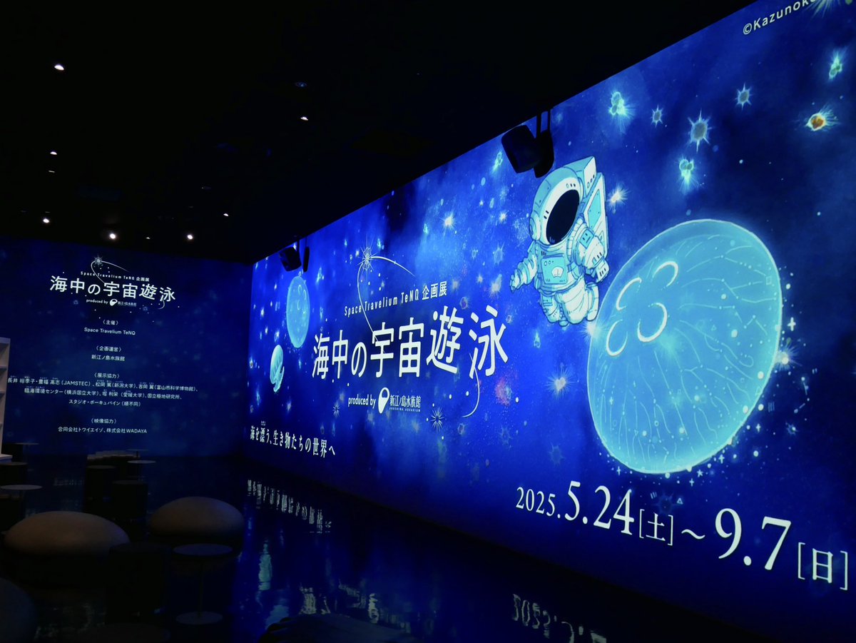 本日スタート／ Space Travelium #TeNQ 企画展 「#海中の宇宙遊泳