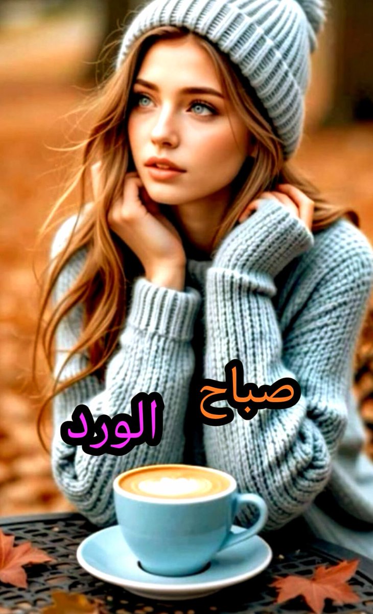 ص̀́ب̀́آ̀́ح̀́ آ̀́ل̀́خ̀́ي̀́ر̀́
لمن ينيرون الروح 
ويبهجون القلب 
والذين يجعلون الصباح ج̀́م̀́ي̀́ل̀́آ💜💜
ل̀́من يعڪسون آ̀́ل̀́ج̀́ــــــــم̀́آ̀́ل̀́
وينشــــــــــــرون طيب 
آ̀́ل̀́ڪــــــــــل̀́آ̀́م̀́.... 
ص̀́ب̀́آ̀́ح̀́ آ̀́ل̀́س̀́ــــــــــــع̀́آ̀́د̀́ه̀́ 😊🪁🌺🌺