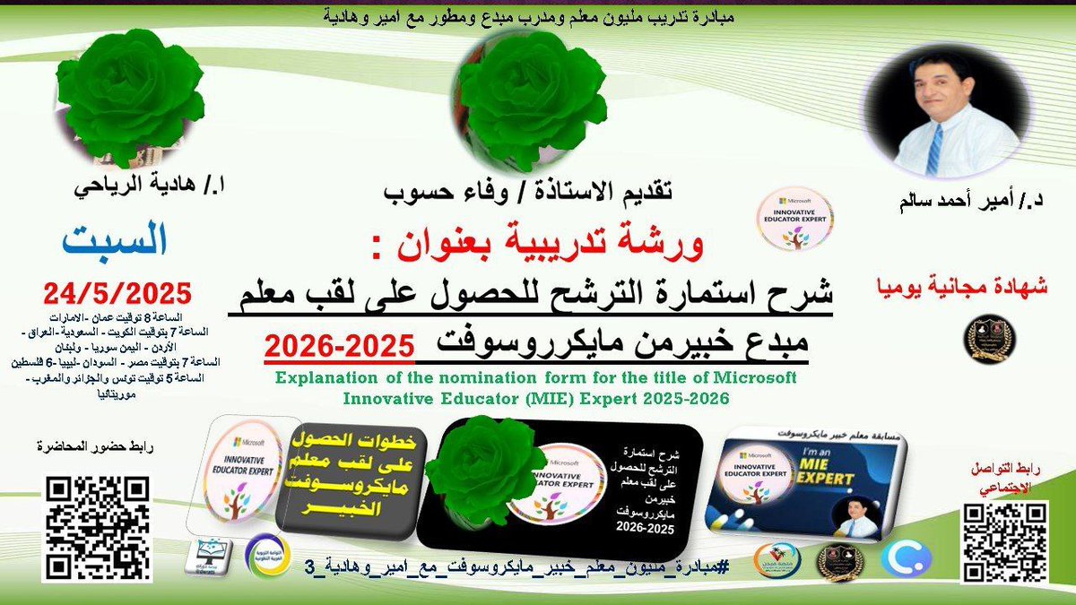 تدعوكم مبادرة تدريب مليون مُعلِّم ومدرِّب مبدِع ومطوِّر مع أمير وهادية لحضور دورة تدريبيّة بعنوان: 

【 شرح استمارة الترشّح للحصول على لقب معلم مبدع خبير 】 

 ▪️ يوم السبت 
  ٢٦ ذو القعدة - ٢٤ مايو

  تبدأ الساعة ٧ مساءً

   الشهادة
【 شهادة حضور 】 

رابط البث عبر تيمز :