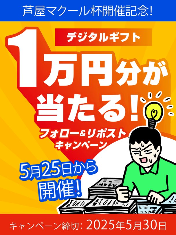\マクール/ 【ボートレース専門メディア】 (@boatmacour) on Twitter photo 【芦屋マクール杯開催記念】
5/25~30に、芦屋「オールレディース マクール杯」を開催!
その場で結果が分かる!🎁
フォロー&リポストでデジタルギフトをプレゼント!
1. このアカウント(<a href="/boatmacour/">\マクール/ 【ボートレース専門メディア】</a>)をフォロー
2. この投稿をリポスト
3.digital-gift.jp/lottery?code=5…
↑から応募!
▼プレゼント 【芦屋マクール杯開催記念】
5/25~30に、芦屋「オールレディース マクール杯」を開催!
その場で結果が分かる!🎁
フォロー&リポストでデジタルギフトをプレゼント!
1. このアカウント(<a href="/boatmacour/">\マクール/ 【ボートレース専門メディア】</a>)をフォロー
2. この投稿をリポスト
3.digital-gift.jp/lottery?code=5…
↑から応募!
▼プレゼント