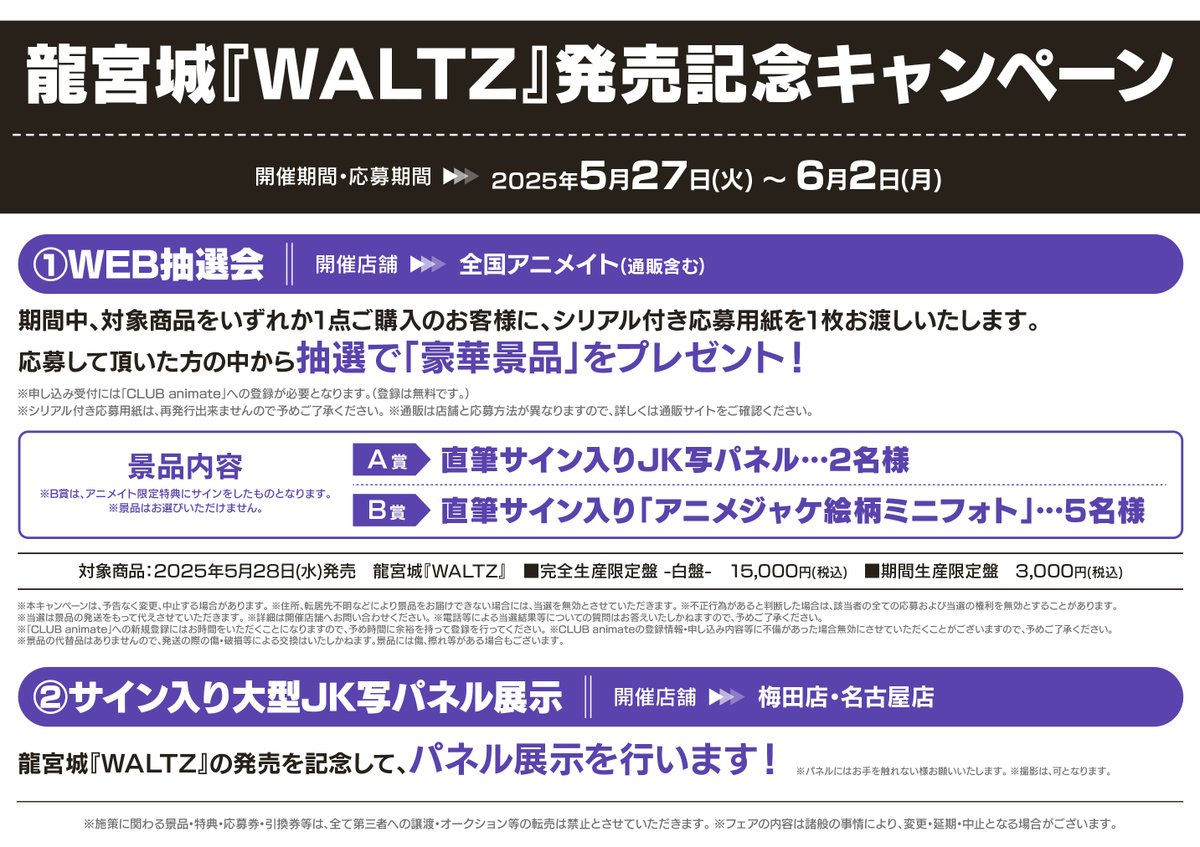 フェア情報】 『龍宮城『WALTZ』発売記念キャンペーン』 開催決定 