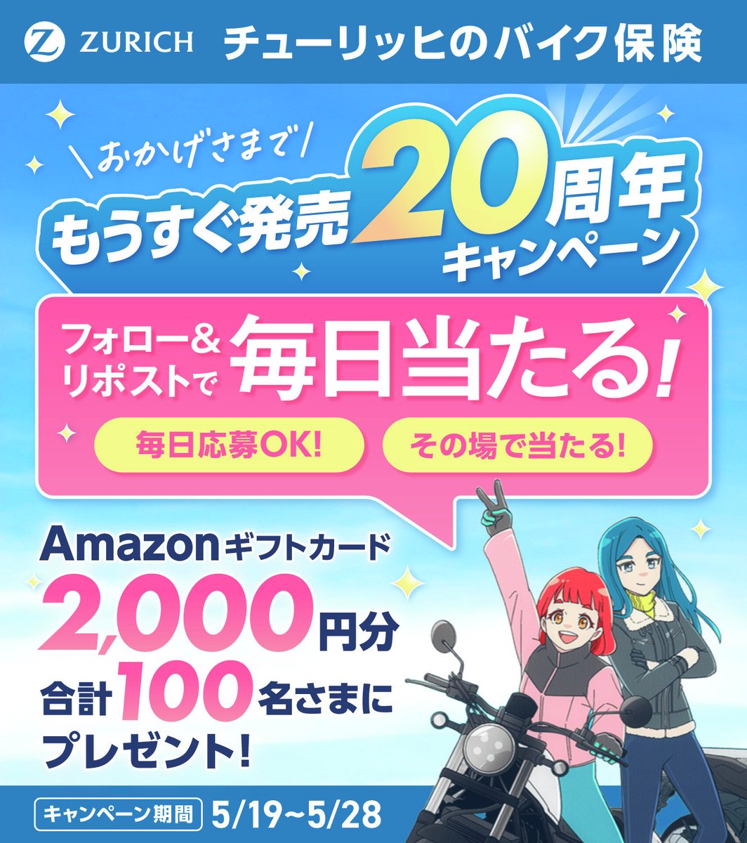 チューリッヒ保険会社 (@zurichjapan) on Twitter photo #チューリッヒのバイク保険もうすぐ発売20周年キャンペーン
6️⃣日目!
フォロー&RPで毎日 #その場で当たる
2千円分のAmazonギフトカードを合計100名さまにプレゼント🎁
●応募方法
① <a href="/ZurichJapan/">チューリッヒ保険会社</a> をフォロー
②この投稿をリポスト
③ social-camp.com/BaXDjmskfmElot… でX(Twitter)連携して結果をチェック! #チューリッヒのバイク保険もうすぐ発売20周年キャンペーン
6️⃣日目!
フォロー&RPで毎日 #その場で当たる
2千円分のAmazonギフトカードを合計100名さまにプレゼント🎁
●応募方法
① <a href="/ZurichJapan/">チューリッヒ保険会社</a> をフォロー
②この投稿をリポスト
③ social-camp.com/BaXDjmskfmElot… でX(Twitter)連携して結果をチェック!