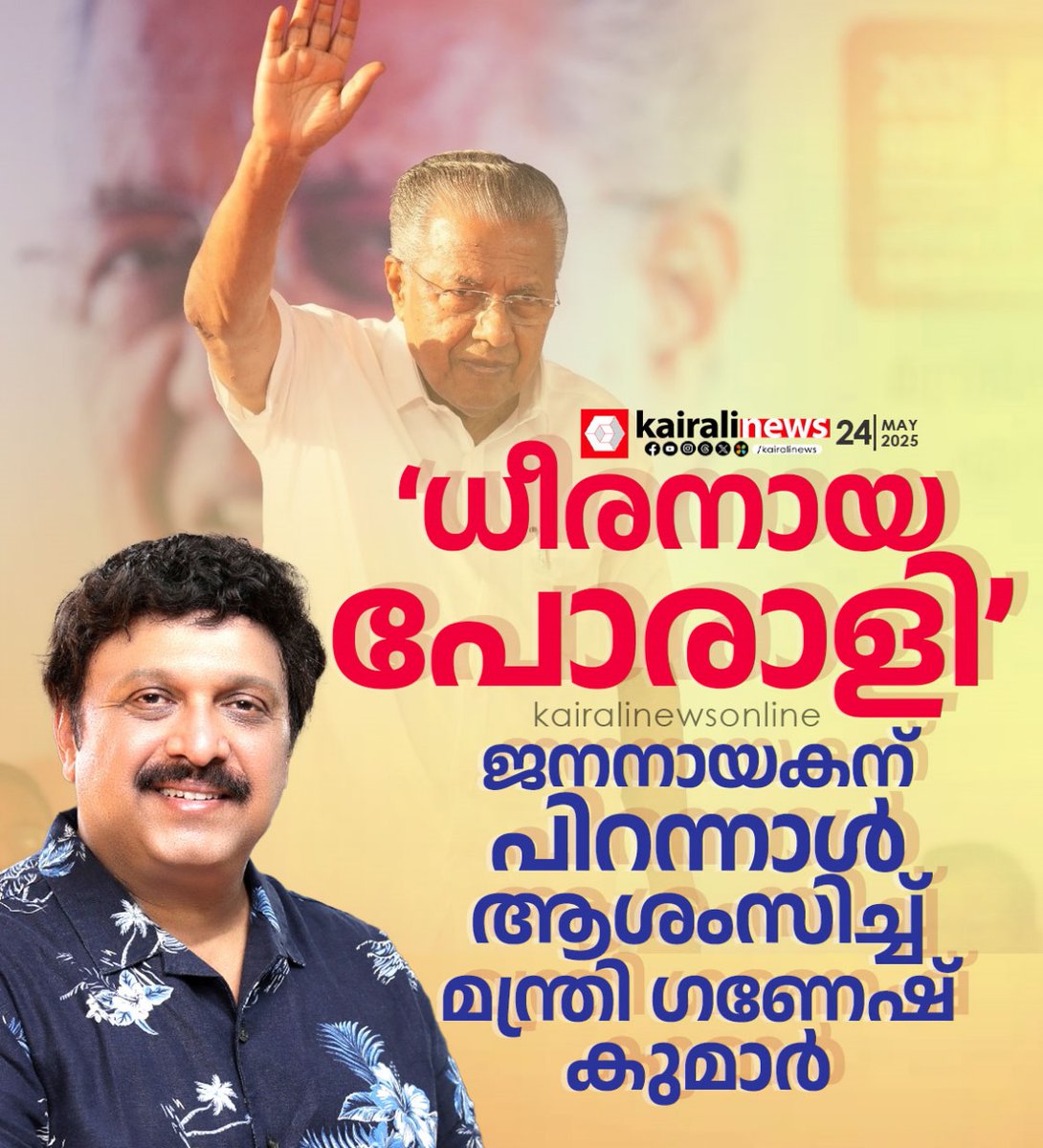 kairalinews's tweet image. #PinarayiVijayan #birthday #KBGaneshKumar #kairalinews