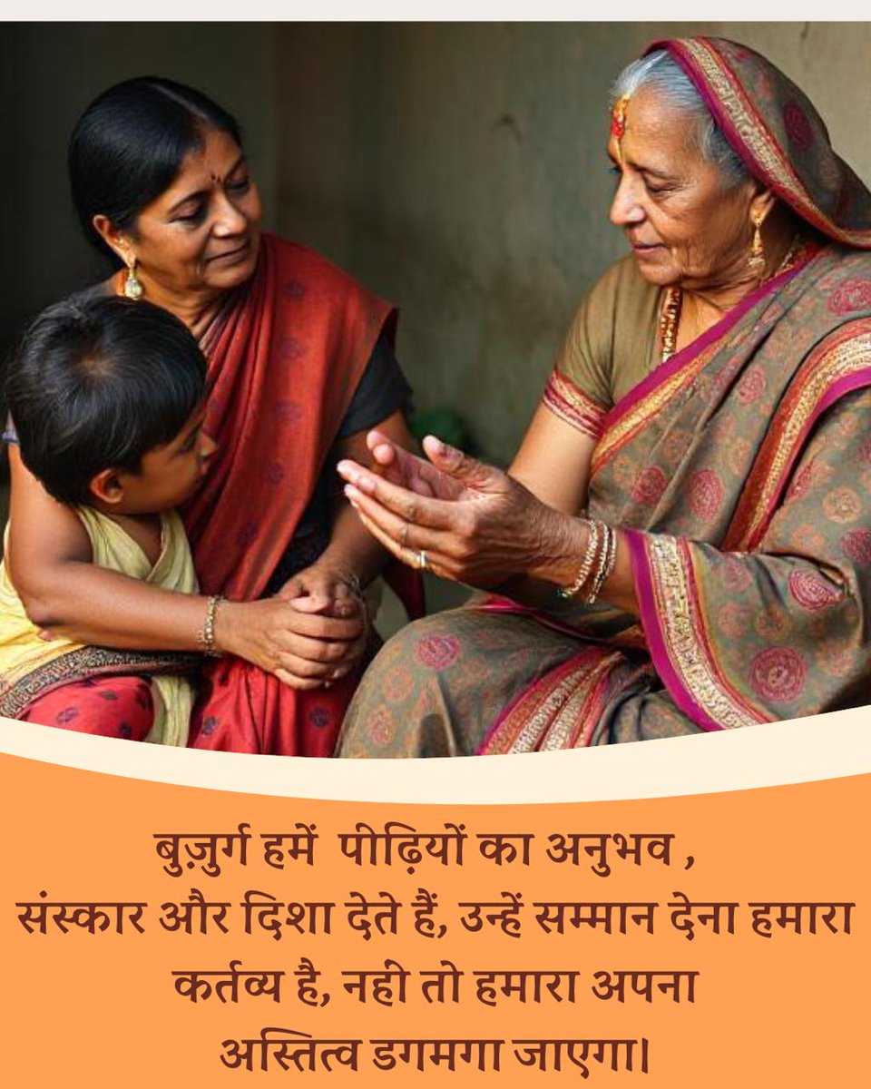#FamilyValues
Respect Elders
Sant Shri Asharamji Bapu - हर सन्तान को यह सुनिश्चित करना ही होगा कि परिवार के बड़े बुजुर्ग परिवार की नींव हैं नींव का अनादर, उपेक्षा परिवार की जड़ें हिला देगी + बच्चो को क्या शिक्षा देंगे आप ? So
Preserve Tradition 👇
संयुक्त परिवार परंपरा