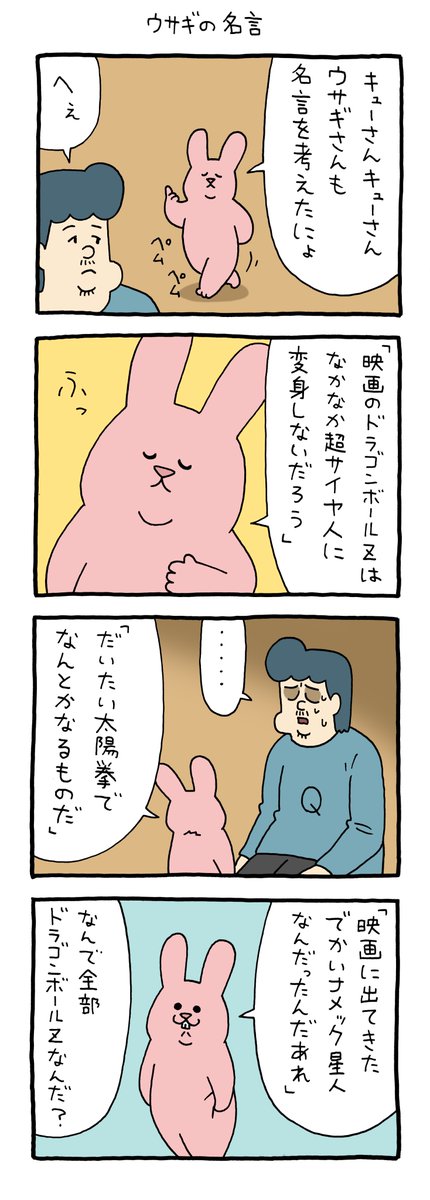 4コマ漫画 スキウサギ「ウサギの名言」 https://t.co/mQWX4h0IAR 