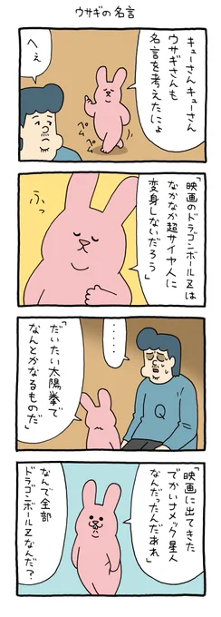 4コマ漫画 スキウサギ「ウサギの名言」 https://t.co/mQWX4h0IAR 