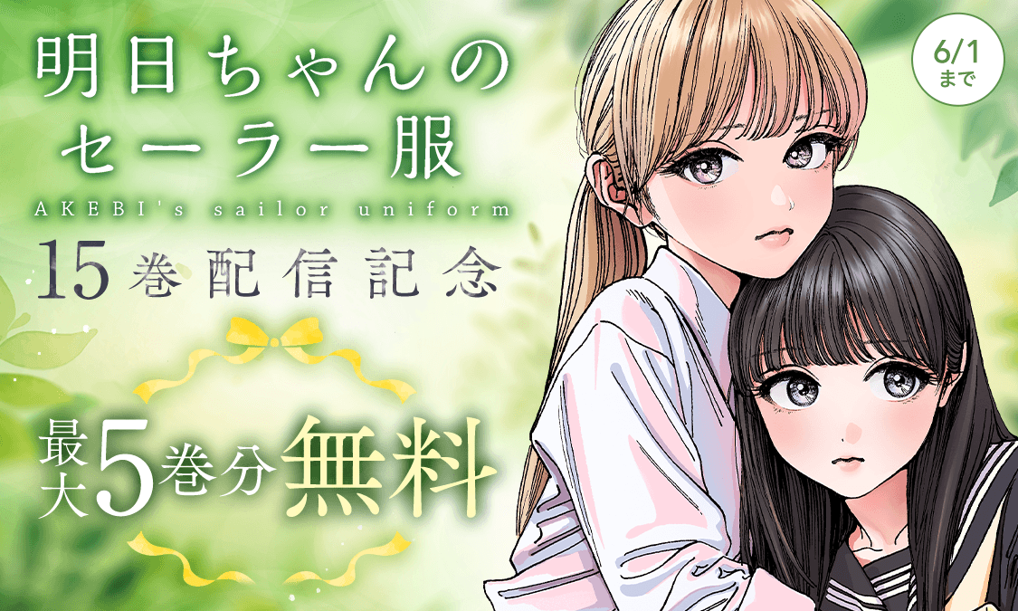 明日ちゃんのセーラー服 1-15巻 ☆アニメ化作品/特典49点付き