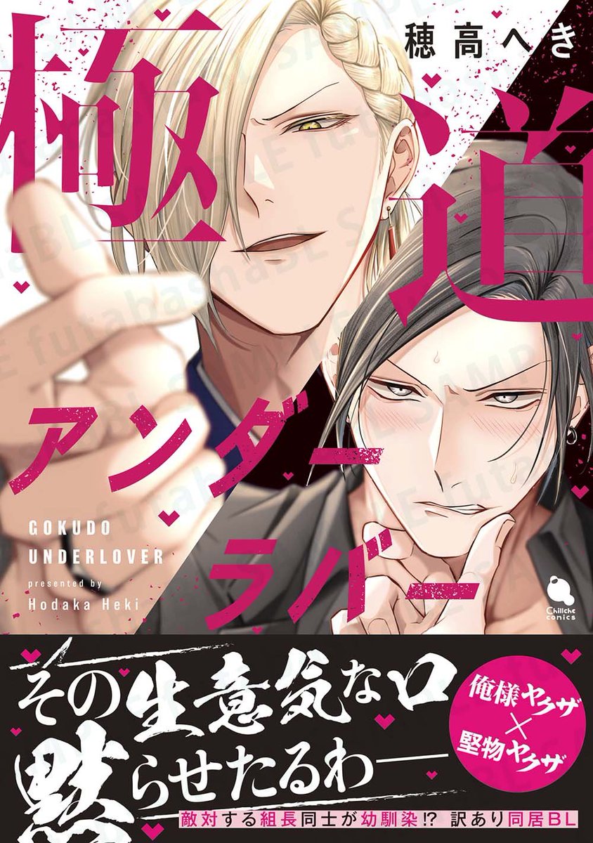 双葉社BL誌「comic marginal」「Chillche」 (@futabashabl) on Twitter photo ◤5月新刊 WEBサイン会✍️◢
『極道アンダーラバー』
穂高へき(<a href="/hodaka_heki/">穂高へき▶︎5/20極道アンダーラバー発売🎉</a>)
💚ホーリンラブブックスで応募受付中!
応募〆切は翌日【5月25日(日曜)23:59:59】まで💐
campaign.horinlovebooks.com/event/3349/ ◤5月新刊 WEBサイン会✍️◢
『極道アンダーラバー』
穂高へき(<a href="/hodaka_heki/">穂高へき▶︎5/20極道アンダーラバー発売🎉</a>)
💚ホーリンラブブックスで応募受付中!
応募〆切は翌日【5月25日(日曜)23:59:59】まで💐
campaign.horinlovebooks.com/event/3349/