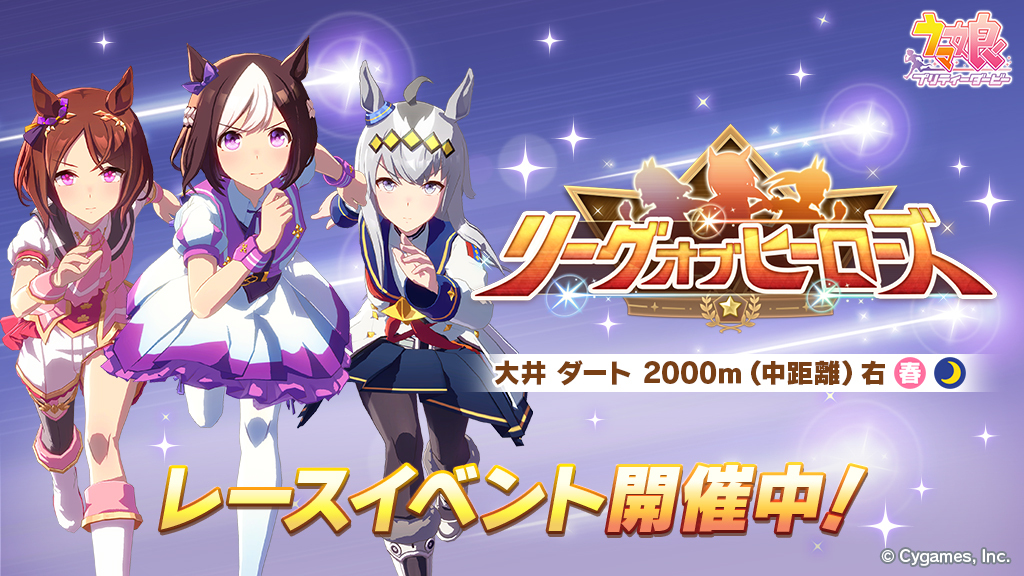 【イベント開催告知】
5/24(土) 12:00から、レースイベント「リーグ オブ ヒーローズ」を開催中です！
リーグランクをアップして、イベント限定称号やジュエルを獲得しましょう！
詳細はお知らせをご確認ください。
umamusume.jp/news/detail?id…

#ウマ娘 #ゲームウマ娘