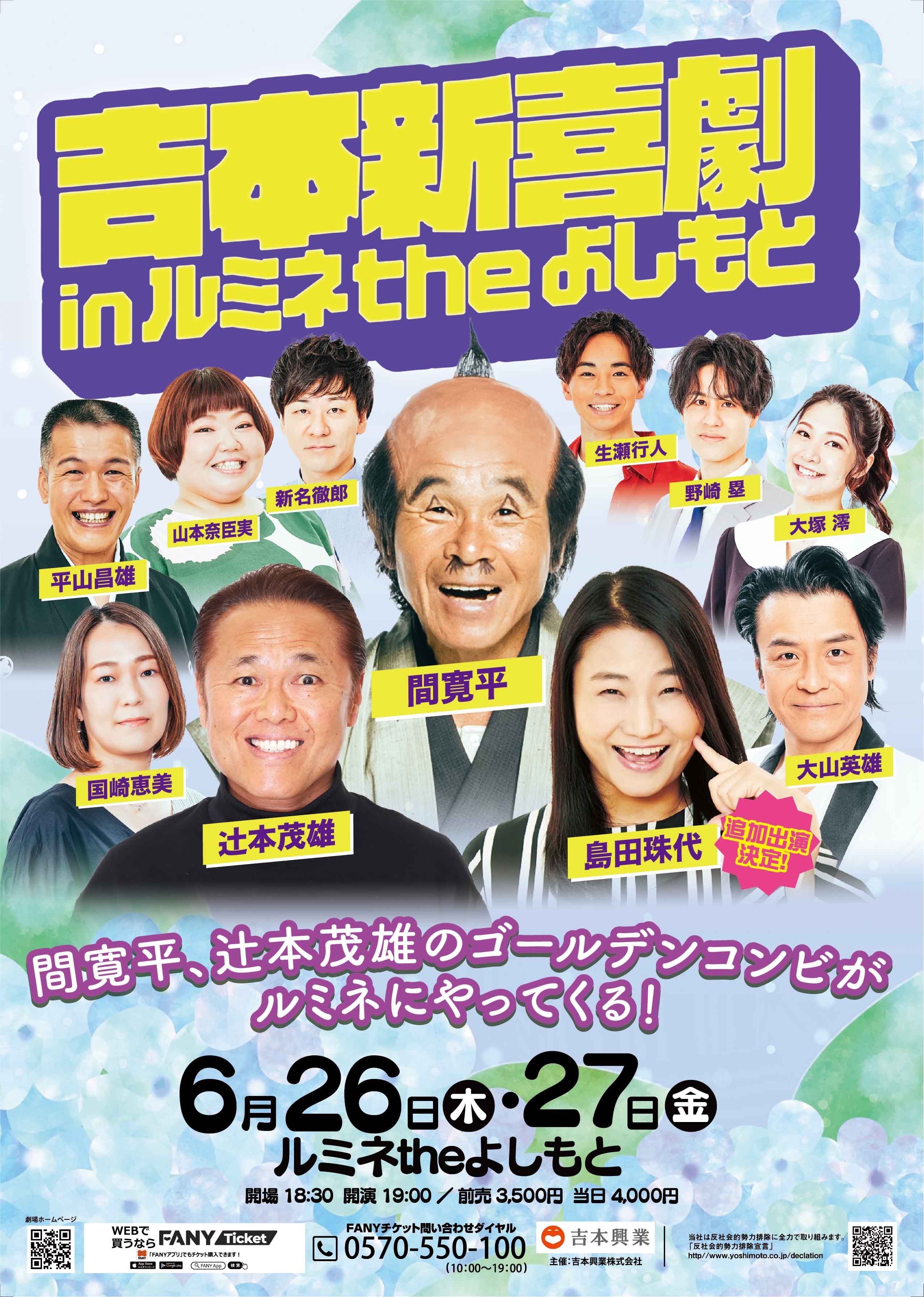 吉本新喜劇チケット 受付公演詳細 | FANYチケット