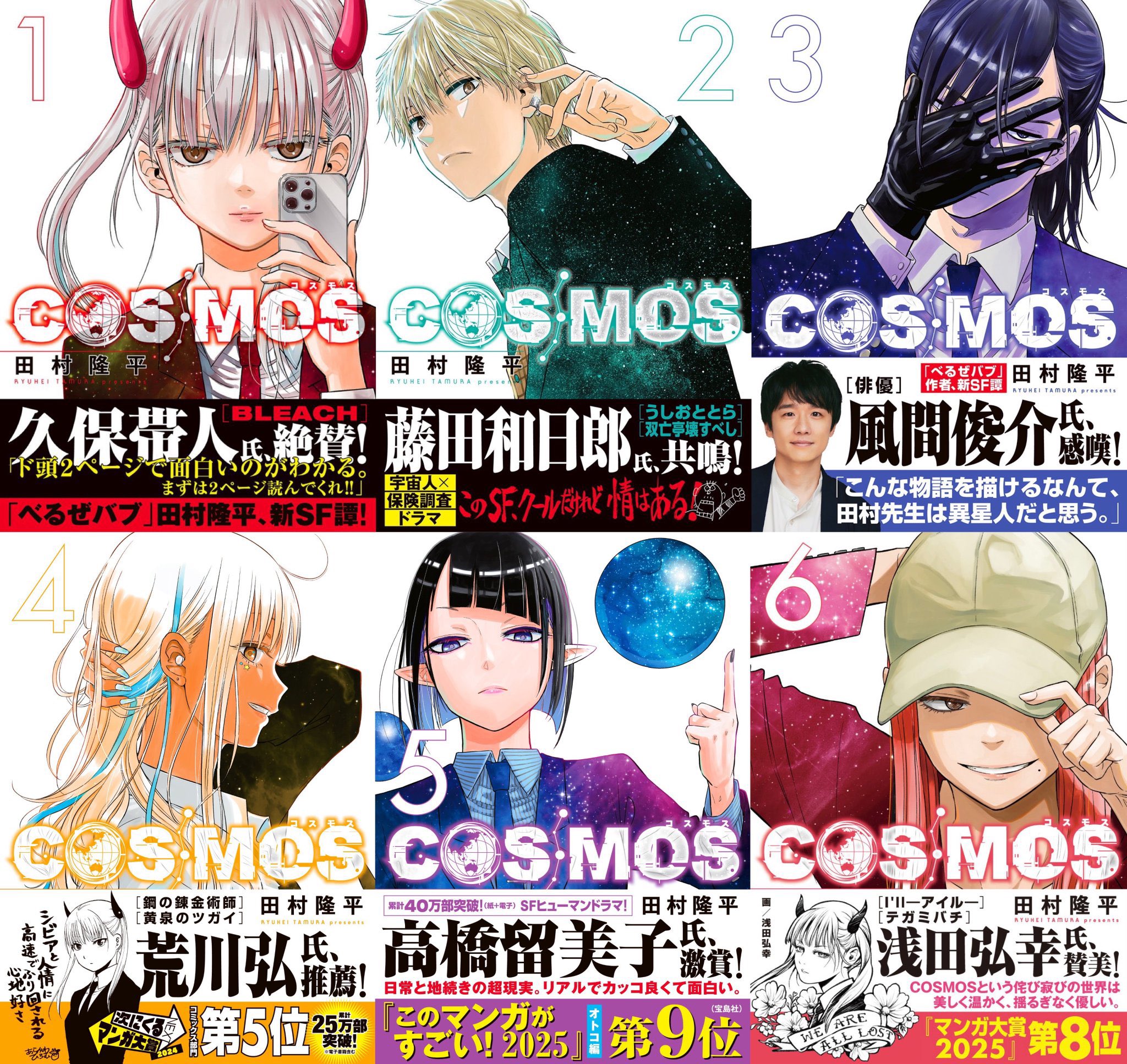 田村隆平🪐『COSMOS（コスモス）』⑥巻5/19発売 (@cosmos_tamura