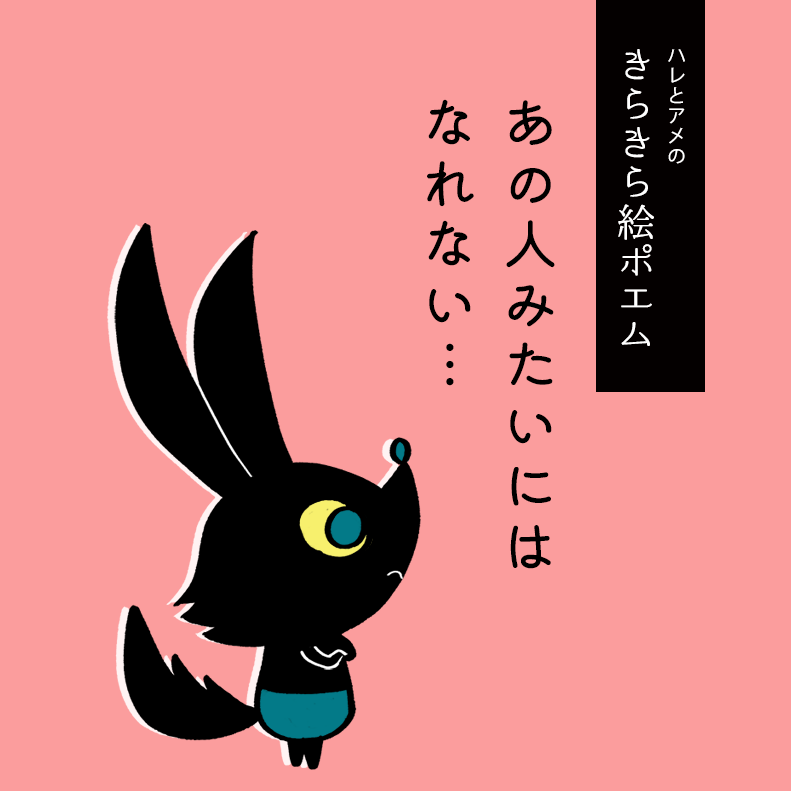yusei_art's tweet photo. 【ハレとアメのきらきら絵ポエム】

誰の心にも住んでいる
ふたりのキャラクター　
ハレとアメ

あの人にみたいになりたいな
でも
あの人みたいにはなれない…

そんな人へ
アメとハレからのポエムをお届け

#絵本読み聞かせ
#絵本好き
#読み聞かせ絵本
#イラスト
#人間関係 https://t.co/25xqRMcxMy