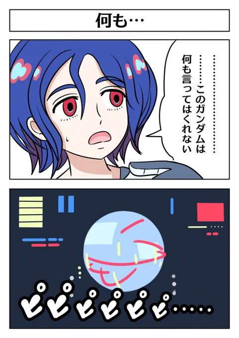【機動戦士ガンダム2コマ漫画:何も…】
何も言ってはくれないガンダムもいるようで…!
 #ジークアクス #GQuuuuuuX #シュウジ・イトウ #ガンダムW 