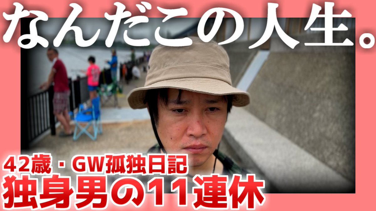 孤独な40代 動画を投稿いたしました。 【42歳のGW】独身男の11連休【孤独日記