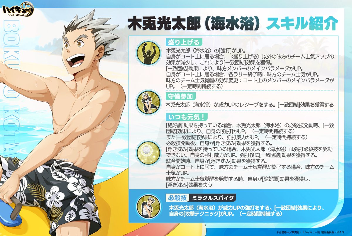 木兎光太郎（海水浴）スキル公開🏐】 SPメンバー「#木兎光太郎（海水浴