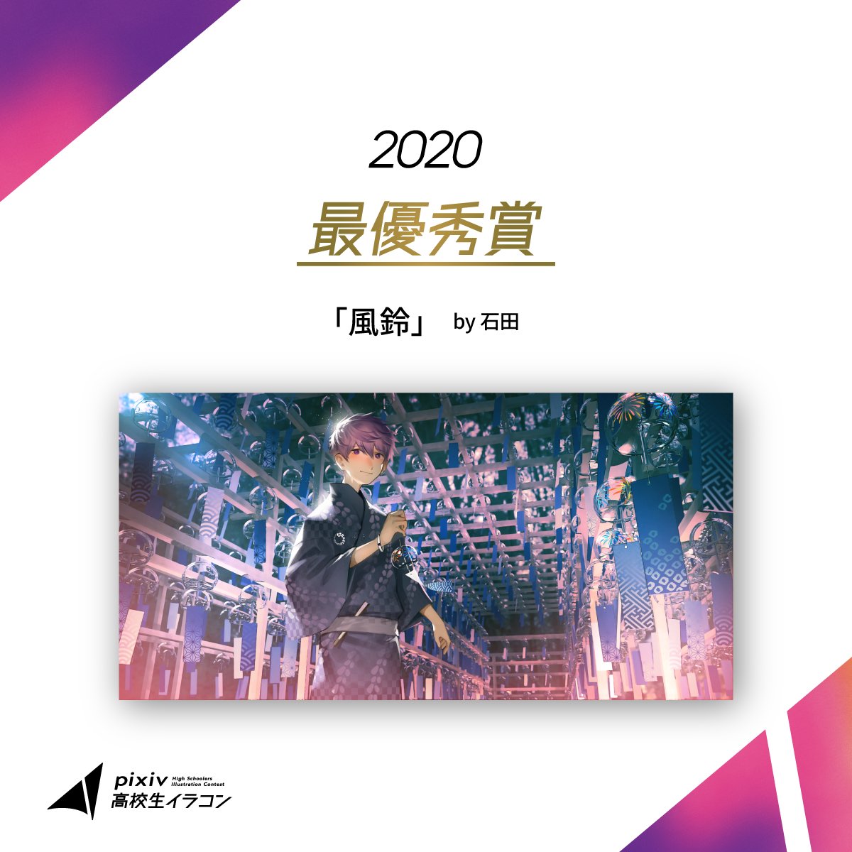 /／
pixiv高校生イラコン
過去の作品をご紹介🏆
\＼

【2020年度 最優秀作品】

テーマ：「祭」
作品名：「風鈴」
 作者：石田さん<a href="/segu_ishida/">石田</a>

#pixiv高校生イラコン2025
情報解禁まで【あと5日】📣
お楽しみに！