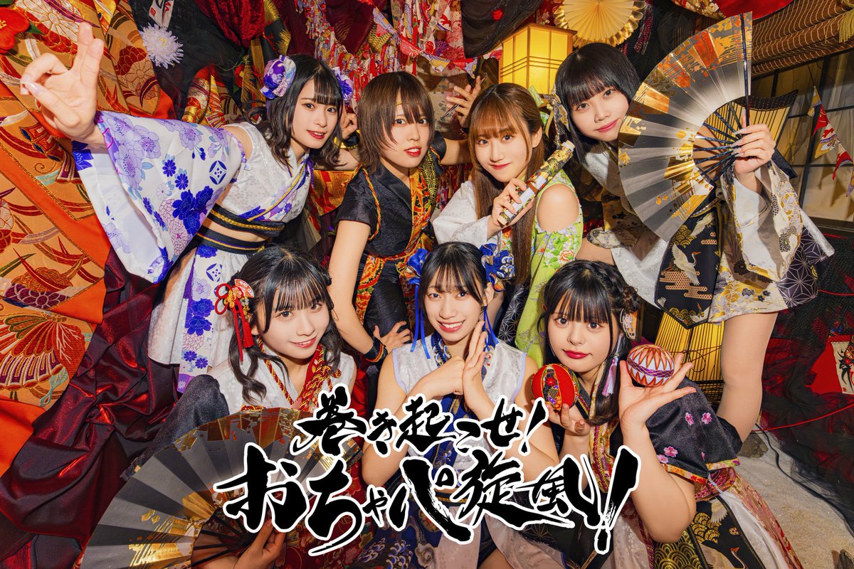 🏮 ツアービジュアル公開 🏮

楽しいことが大好きなお祭り団体
「おちゃメンタル☆パーティー」が
日本全国に楽しい時間をお届けするよ‼️

200RP達成で個人アー写も公開🔥