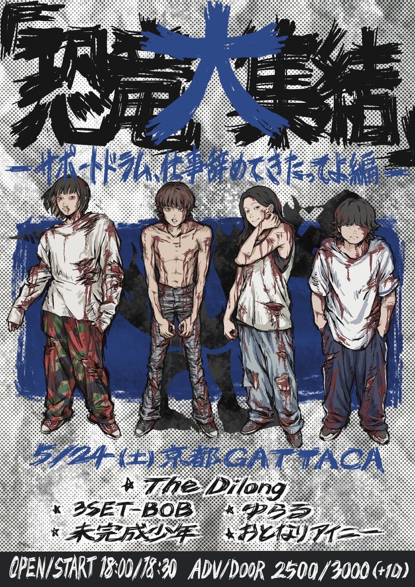 【♨️加入パーティーだよ♨️】

5/24(土) 京都GATTACA
「恐竜大集結~サポートドラム、仕事辞めてきたってよ編~」

w/
The Dilong
3SET-BOB
未完成少年
おとなりアイニー

OPEN/START 18:00/18:30
ADV/DOOR ¥2,500/3,000(+1D)

取り置きはDMまで✉️