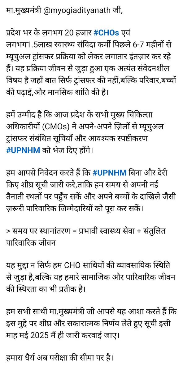 मा.<a href="/myogiadityanath/">Yogi Adityanath</a> जी,
प्रदेश के 20,000 #CHOs व 1.5 लाख संविदा स्वास्थ्यकर्मी 6-7 माह से #MutualTransfer की प्रतीक्षा में हैं।
यह ट्रांसफर सिर्फ स्थानांतरण नहीं,बल्कि परिवार,बच्चों की पढ़ाई और मानसिक शांति से जुड़ा संवेदनशील मुद्दा है।
#UPNHM इसी माह मई 2025 मैं ही