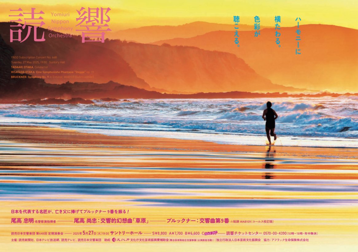 第648回定期演奏会
2025 5.27〈火〉　19:00　サントリーホール
指揮＝尾高忠明

尾高尚忠：交響的幻想曲「草原」
ブルックナー：交響曲第9番 ニ短調 WAB109（コールス校訂版）

yomikyo.or.jp/concert/2025/0…