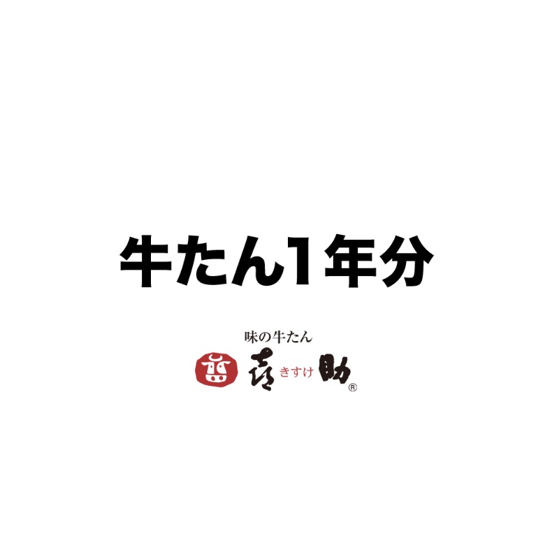 gyutankisuke's tweet photo. #牛たん１年分 
🐮創業50周年を記念して喜助の牛たん商品１年分プレゼント🎁
牛たんに溺れてください😌
⏰5/25〜6/15
1️⃣@gyutankisuke をフォロー
2️⃣この投稿をいいね❤️&amp;RP🔁
3️⃣リプに #喜助の牛たん1年分 をつけて牛たん愛を綴ってね🐮❤️
１名様予定ですが、応募多数の場合は社長に相談します🤫