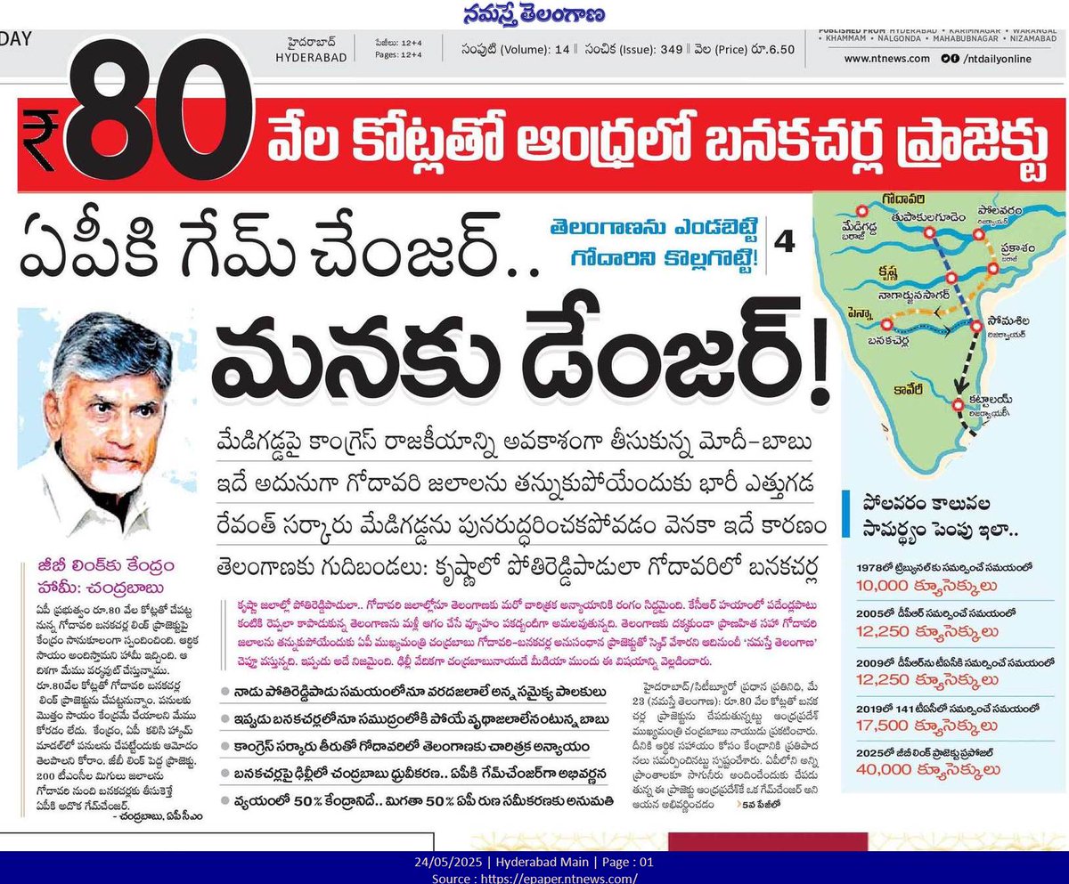 HiKollapur's tweet photo. మరో చారిత్రక ద్రోహానికి బాబు పకడ్బందీ వ్యూహం..

ప్రాణహిత,గోదావరి సహా ఇంద్రావతి జలాలను తన్నుకు పోయేందుకు 
"గోదావరి-బనకచర్ల" అనుసంధాన ప్రాజెక్టుతో స్కెచ్..

ఇప్పటికే ఏపీ తన వాటా 518 టీఎంసీలకు మించి 776 టీఎంసీలను వాడుకుంటుంది. 
మరో 350 టీఎంసీలతో గోదావరి-కృష్ణా-పెన్నా నదుల అనుసంధానం! https://t.co/UNxWQQgsXP