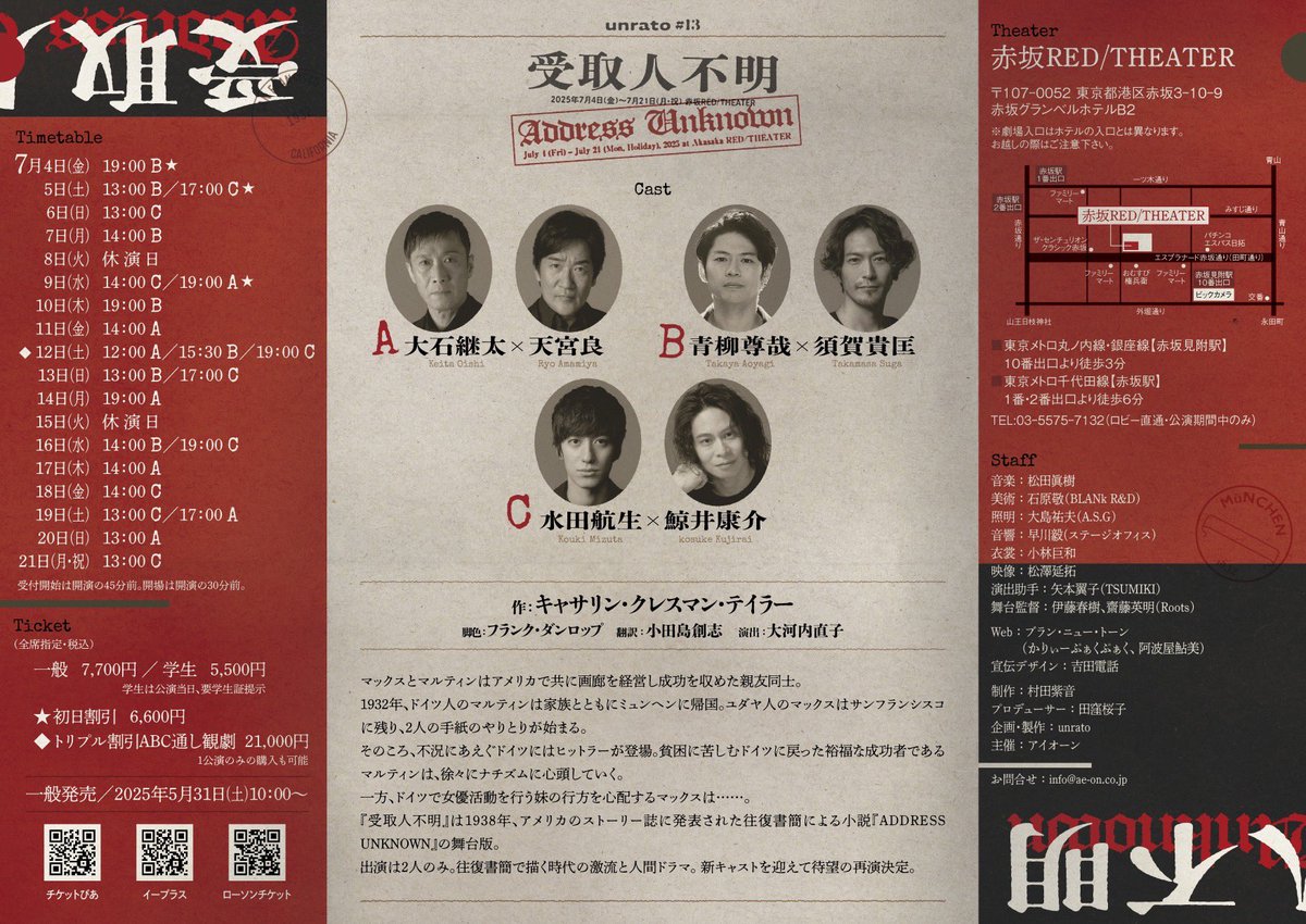 unrato#13『受取人不明 ADDRESS UNKNOWN』
7月4日（金）〜7月21日（月祝）赤坂RED/TEATERで上演。

抽選先行の受付は明日5月25日（日）まで。お忘れなく！

ぴあ
w.pia.jp/t/address2025/
イープラス
eplus.jp/address2025/
ローソンチケット
l-tike.com/address2025/