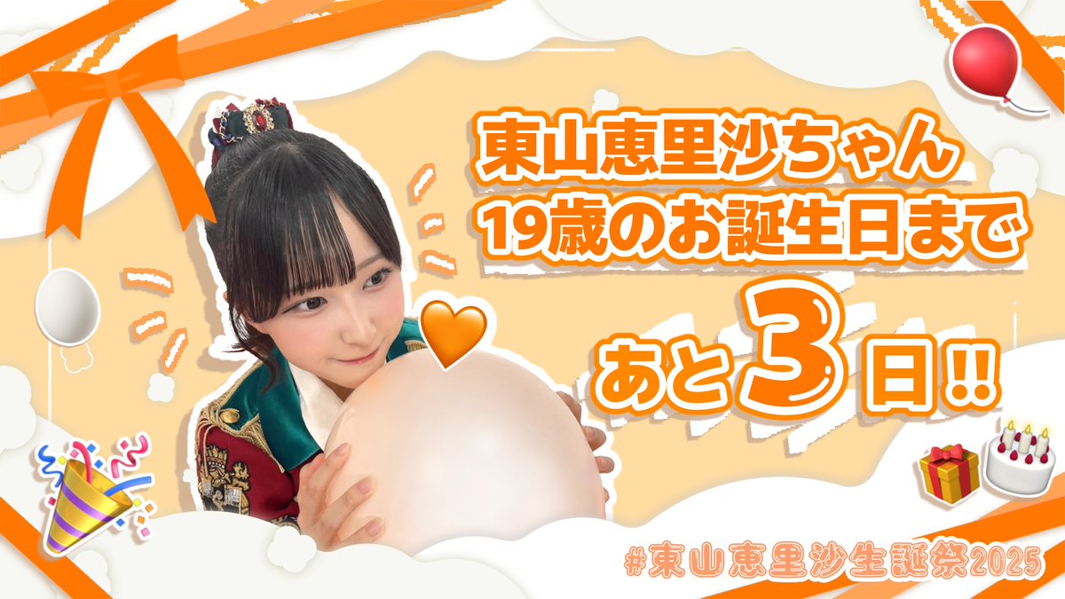 egg_halfboiled's tweet photo. 🥚生誕カウントダウン🥚

案の定 #東山恵里沙 さんの19歳のお誕生日🎂まであと3️⃣日❣
本日も動画あります🎦

ミヤ @my_tknk
ゆうか @katsu_917
roro @richansuki520
動画: 四月一日・式（シキ） @Watanuki_siki
  
#高嶺のなでしこ #えりさーち #東山恵里沙生誕祭2025 https://t.co/dWzo6qmTqX