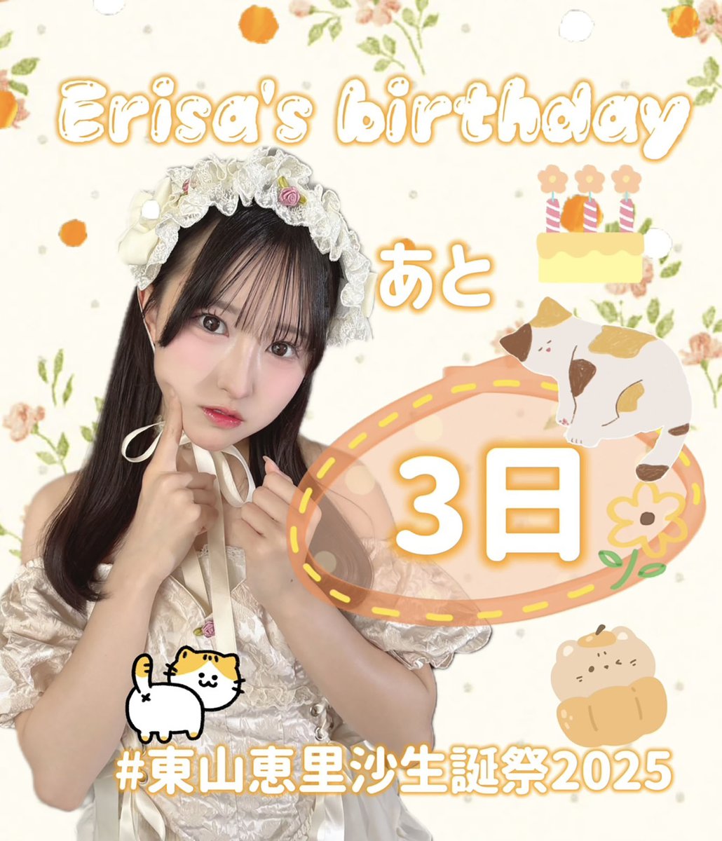 egg_halfboiled's tweet photo. 🥚生誕カウントダウン🥚

案の定 #東山恵里沙 さんの19歳のお誕生日🎂まであと3️⃣日❣
本日も動画あります🎦

ミヤ @my_tknk
ゆうか @katsu_917
roro @richansuki520
動画: 四月一日・式（シキ） @Watanuki_siki
  
#高嶺のなでしこ #えりさーち #東山恵里沙生誕祭2025 https://t.co/dWzo6qmTqX