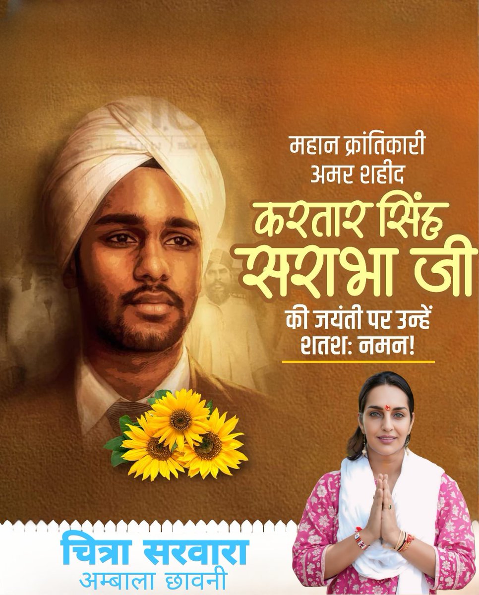 करतार सिंह सराभा जो सिर्फ 19 साल की उम्र में देश के लिये फांसी पर झूल गये... 
उनका फ़ोटो शहीद भगत सिंह जी भी अपनी जेब में रखते थे।

आज उनके जन्मदिवस पर उनकी शहादत और जज़्बे को शत-शत नमन 🙏🏻 #KartarSinghSarabha