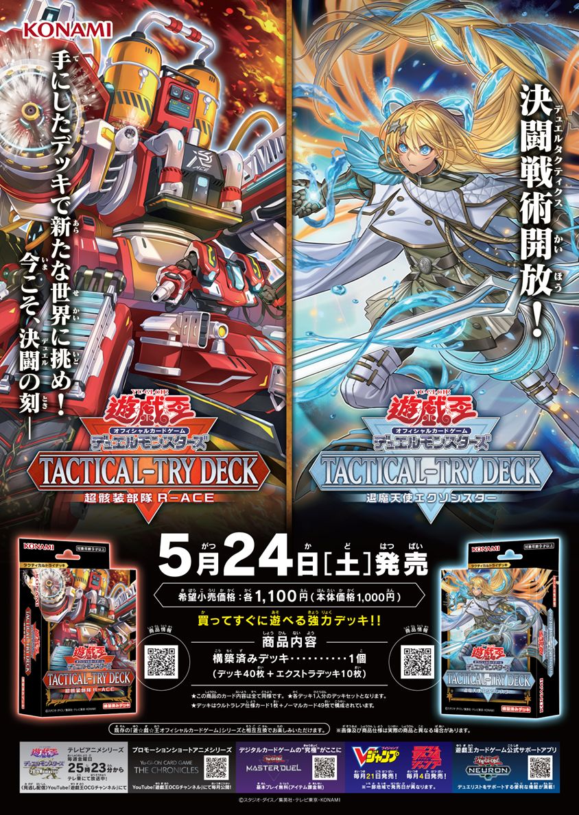 【#遊戯王】   
【#カベの店 地上1号店】
≪TACTICAL-TRY DECK 超骸装部隊Ｒ－ＡＣＥ≫
≪TACTICAL-TRY DECK 退魔天使エクソシスター≫
本日発売です！     

ご来店おまちしております。