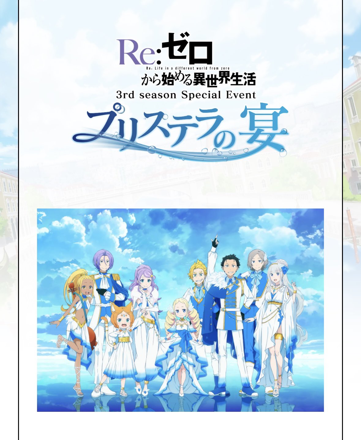 リゼロ プリステラの宴 特典配布物カード TVアニメ『Re:ゼロから始める異世界生活』3rd season special