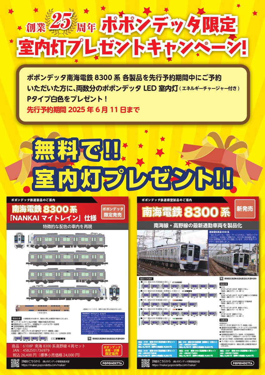 室内灯無料プレゼントのお知らせです🎁 ポポンデッタ南海電鉄 8300系