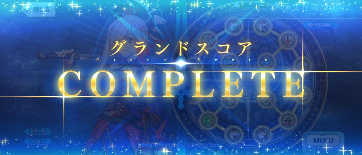 ＦＧＯ
セイバーグランドスコア
終わりました 

フレンドの
単体グランドセイバー
かなり、お借りしました
ありがとうございます