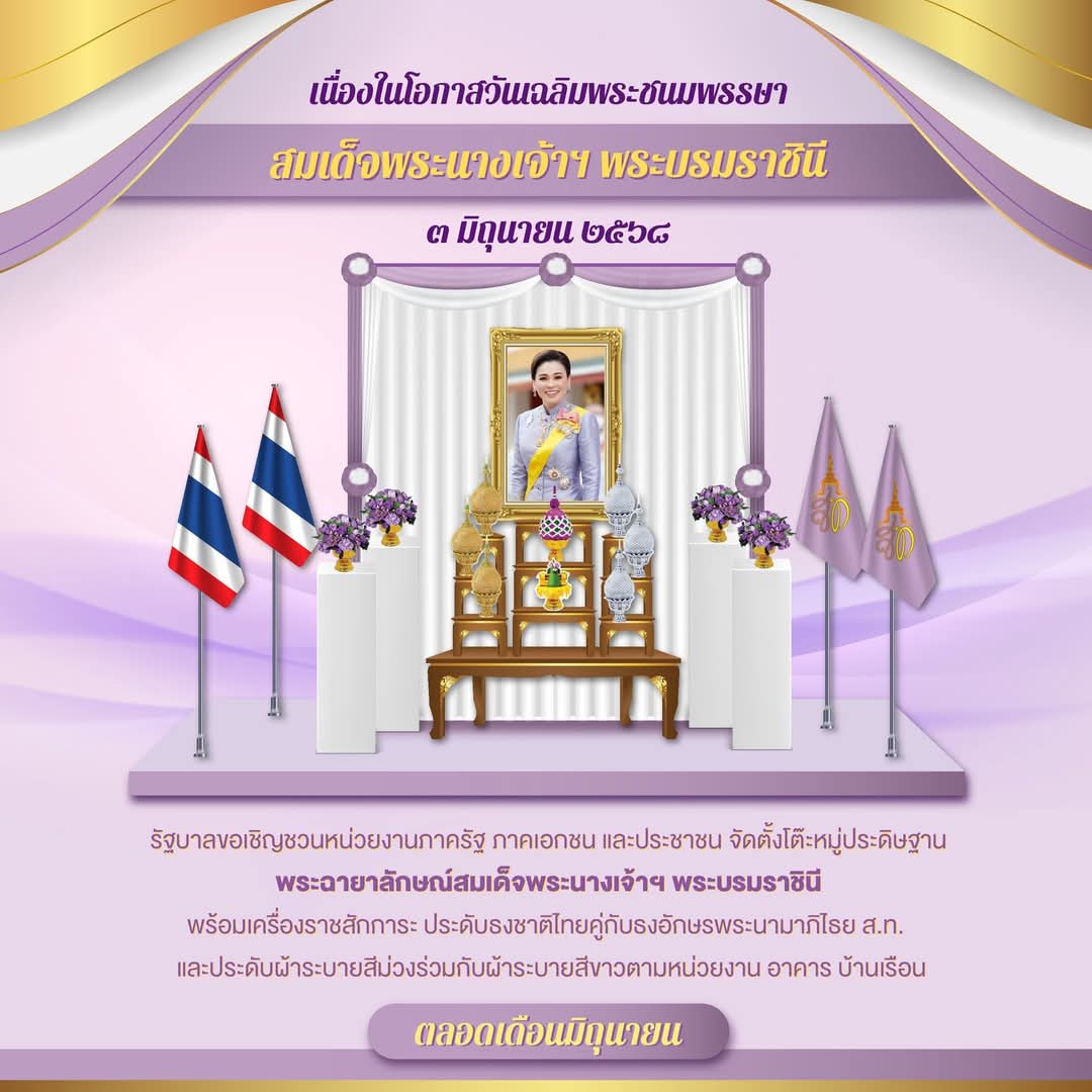 📣✨💜👸 เนื่องในโอกาสวันเฉลิมพระชนมพรรษา สมเด็จพระนางเจ้า ฯ พระบรมราชินี วันที่ ๓ มิถุนายน ๒๕๖๘

รัฐบาลขอเชิญหน่วยงานภาครัฐ ภาคเอกชน และประชาชน จัดตั้งโต๊ะหมู่ พร้อมเครื่องราชสักการะ ประดับธงชาติไทยคู่กับธงพระนามาภิไธย ส.ท. ตลอดเดือนมิถุนายน ๒๕๖๘
#เรารักสถาบันพระมหากษัตริย์