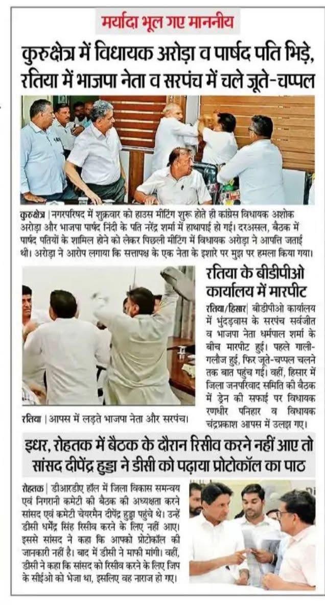 क्या हाल कर दिया हरियाणा का !!बीजेपी और कांग्रेस के नेता निजी स्वार्थ के लिए हर रोज़ सार्वजानिक मंचो पर लड़ते व मार पिटाई करते है ! हरियाणा की जनता जाए भाड़ में!