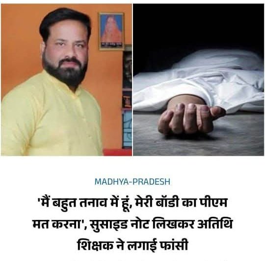 शोषण की पराकाष्ठा: मध्यप्रदेश के #अतिथि_शिक्षकों की अनदेखी..!!

छिंदवाड़ा जिले के एक अतिथि शिक्षक ने, लगातार शोषण, अस्थिरता और उपेक्षा के बोझ तले दबकर, अंततः अपनी जीवन लीला समाप्त कर ली। यह केवल एक व्यक्ति की नहीं, बल्कि एक पूरे वर्ग की वेदना है — अतिथि शिक्षकों की, जो वर्षों से