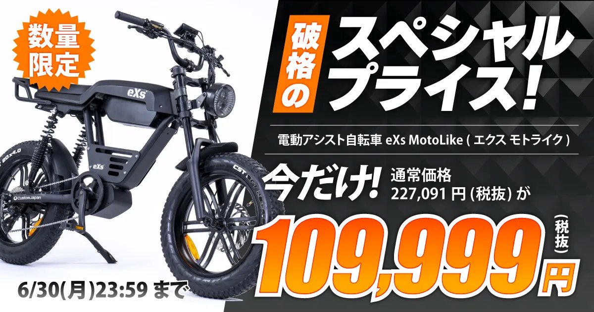 期間限定の破格?】 eXs MotoLike（電動アシスト自転車）が数量限定で 