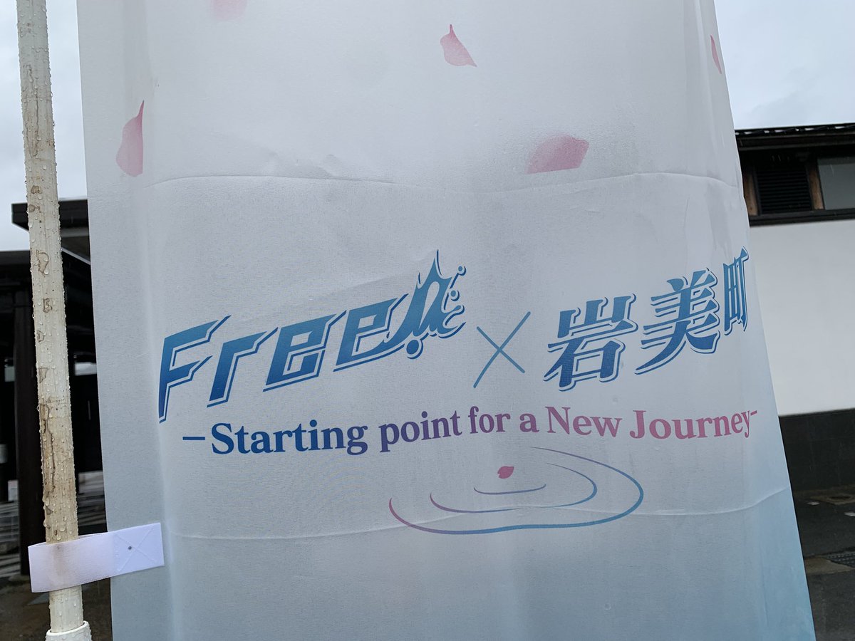 Free!オケコン2025鳥取公演ライブビューイングin岩美町、
ライブビューイングならではのアングルで見られてよかったです！
あいにくの雨ですが、明日はいよいよ岩美町イベント！
お待ちしています。