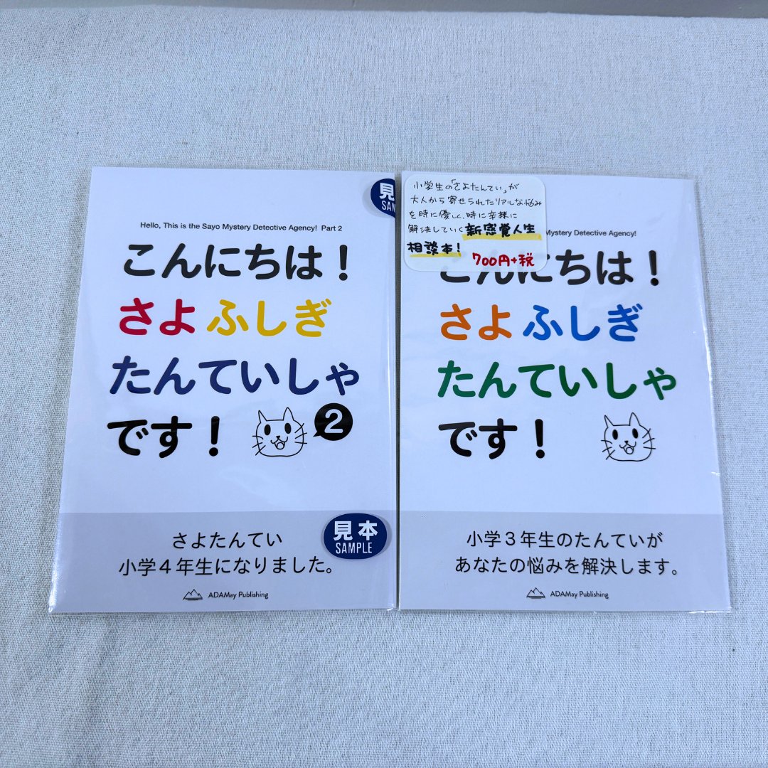 【#シカク入荷情報】さよたんていが皆さんから寄せられたお悩みを解決するための名解答を集めた人気シリーズ「こんにちは！さよふしぎたんていしゃです！」１，２が再入荷しました！

ある時はやさしく、ある時は辛辣……！笑ったりじ〜んとしたり、あなたの心に寄り添う一冊です。