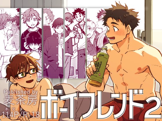 【新刊告知】
ボーイフレンド2 -黒豆麦茶 短編集- | 黒豆麦茶（麦茶房）
■Pixivサンプルページ→ pixiv.net/artworks/13024…

□とらのあな通販委託→ ec.toranoana.jp/joshi_r/ec/ite…

□BOOTH 電子配信→ kuromugi-bler.booth.pm/items/6901072
□DLsite 電子配信→ dlsite.com/bl-touch/work/…