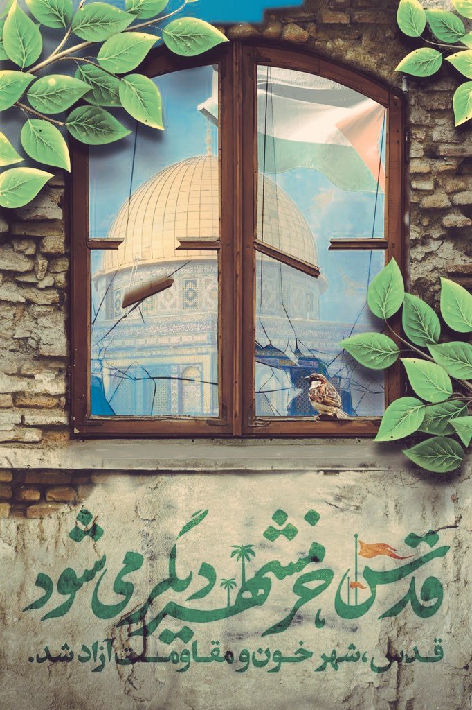شهر خرمشهر را، الحمدالله پدرانمان آزاد کردند 
و إنشاءالله نسل ما قدس را آزاد خواهند کرد
#خرمشهرها_در_پیش است
مسیر «پیروزی» از مقاومت میگذرد
سخت تر از فتح خرمشهر ...