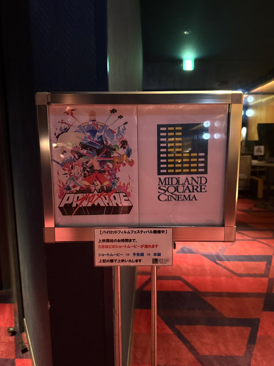 名古屋ミッドランドシネマさんで
映画『プロメア』公開6周年記念上映&amp;トークショーを行わせていただきました！

直前の告知にも関わらず、大きなスクリーン満席の中で皆さんと一緒に公開記念日をお祝いできて嬉しかったです🙏

参加頂いた皆さま、劇場さま、素敵な機会をありがとうございました！