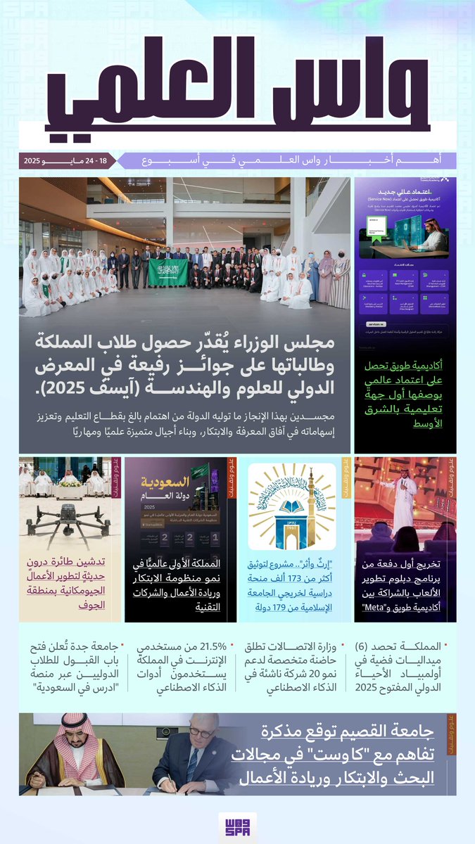 #واس_علمي في أسبوع.