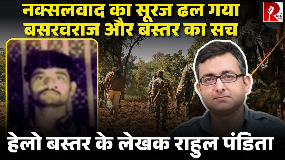 The Red Mike (@theredmike) on Twitter photo Sun Sets On Maoism In India. Hello Bastar Author <a href="/rahulpandita/">Rahul Pandita</a> Explains The Truth Of Basavraj.
#Chattisgarh #BasavaRaju
Full Video Link
youtu.be/HhaaCCLDTa4?si… Sun Sets On Maoism In India. Hello Bastar Author <a href="/rahulpandita/">Rahul Pandita</a> Explains The Truth Of Basavraj.
#Chattisgarh #BasavaRaju
Full Video Link
youtu.be/HhaaCCLDTa4?si…